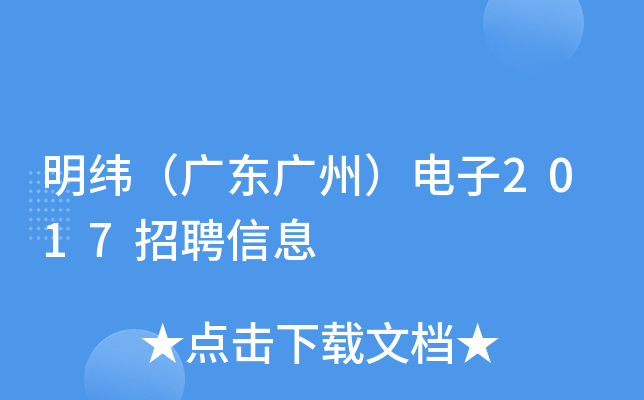 明纬（广东广州）电子2017招聘信息