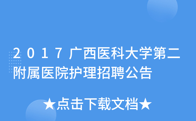 2017广西医科大开云kaiyun(中国)第二附属医院护理招聘公告