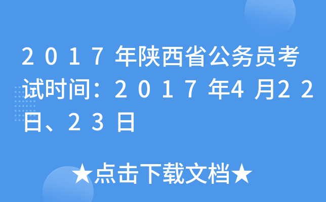 2017年陕西省公务员考试时间：2017年4月22日、23日