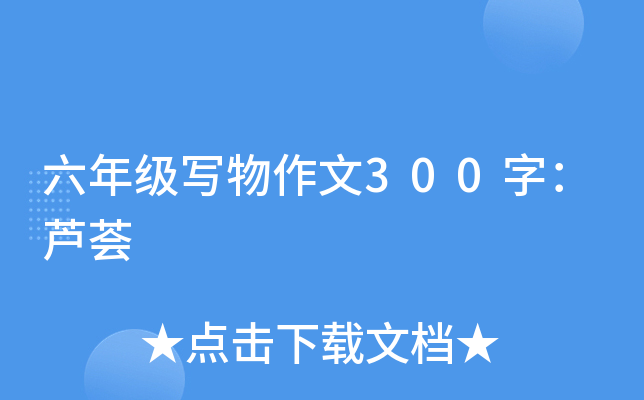 六年级写物作文300字：芦荟