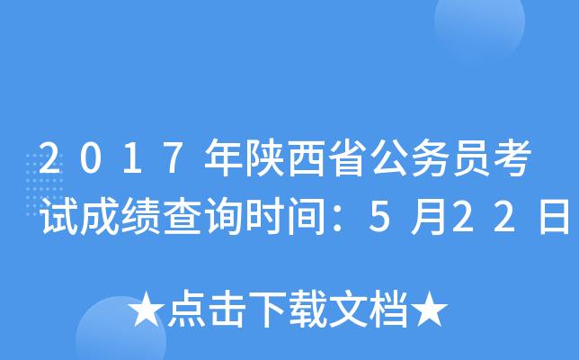2017年陕西省公务员考试成绩查询时间：5月22日