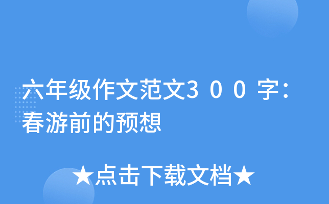 六年级作文范文300字：春游前的预想
