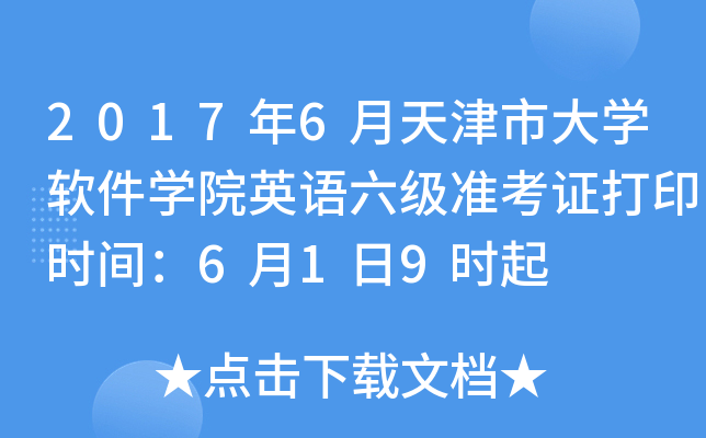 2017年6月天津市大学软件学院英语六级准考证打印时间：6月1日9时起