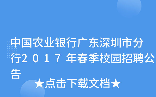 中国农业银行广东深圳市分行2017年春季校园招聘公告