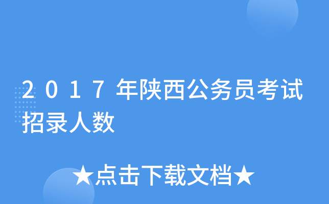 2017年陕西公务员考试招录人数