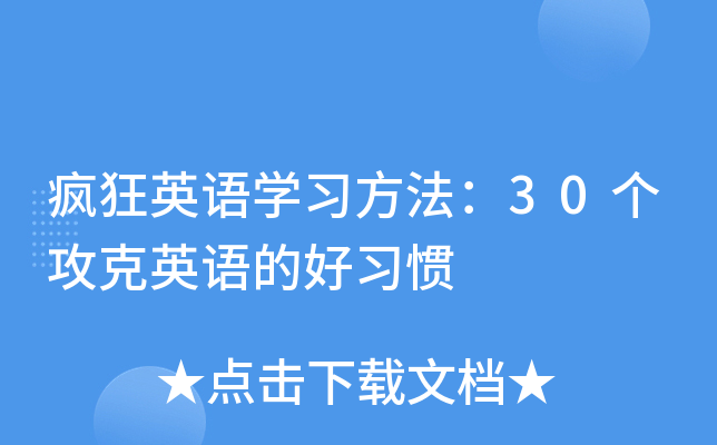 疯狂英语开云kaiyun(中国)习方法：30个攻克英语的好习惯