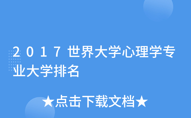 2017世界大开云kaiyun(中国)心理开云kaiyun(中国)专业大开云kaiyun(中国)排名
