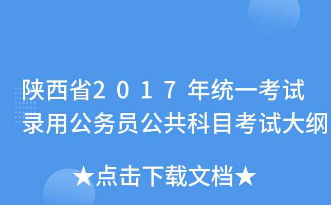 陕西省2017年统一考试录用公务员公共科目考试大纲