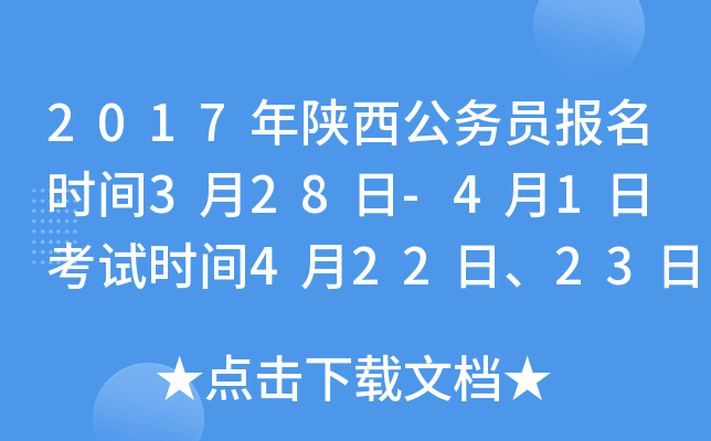 2017年陕西公务员报名时间3月28日-4月1日 考试时间4月22日、23日