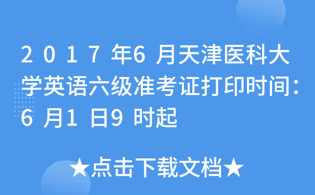 2017年6月天津医科大开云kaiyun(中国)英语六级准考证打印时间：6月1日9时起