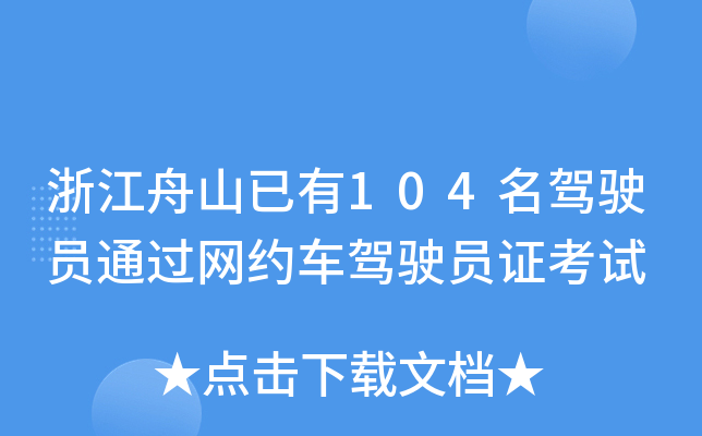 浙江舟山已有104名驾驶员通过网约车驾驶员证考试