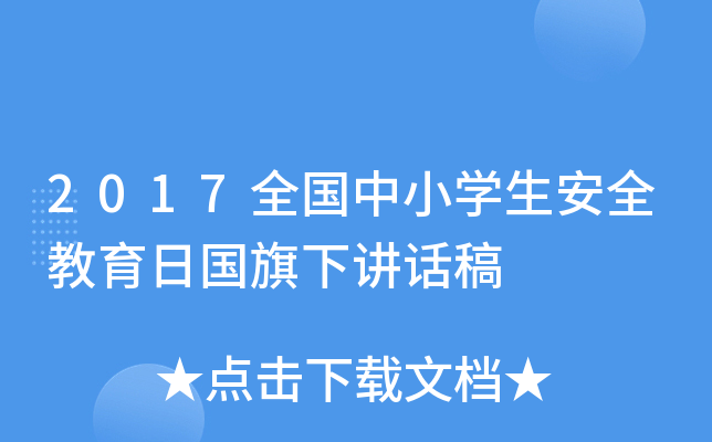 2017ȫСW(xu)ȫՇvԒ