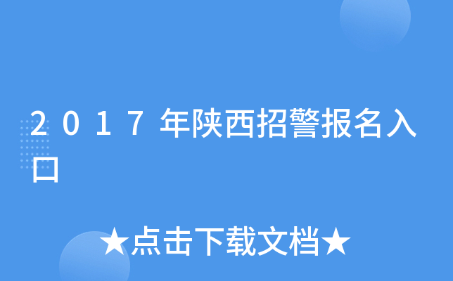 2017年陕西招警报名入口