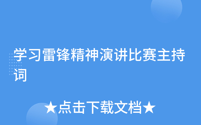 开云kaiyun(中国)习雷锋精神演讲比赛主持词