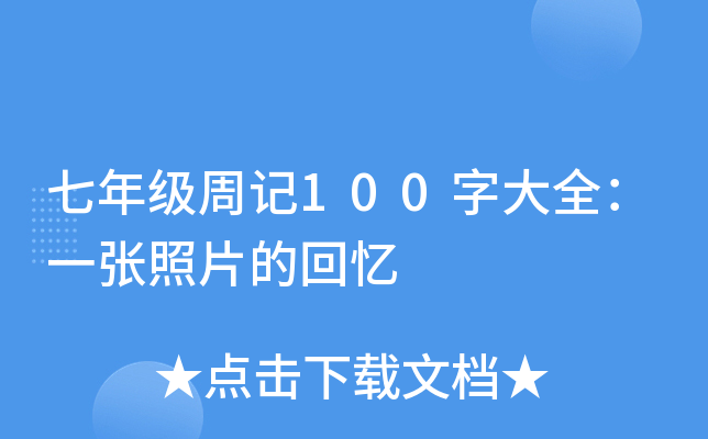 七年级周记100字大全：一张照片的回忆