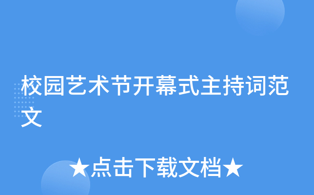 校园艺术节开幕式主持词范文
