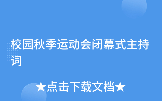 校园秋季运动会闭幕式主持词