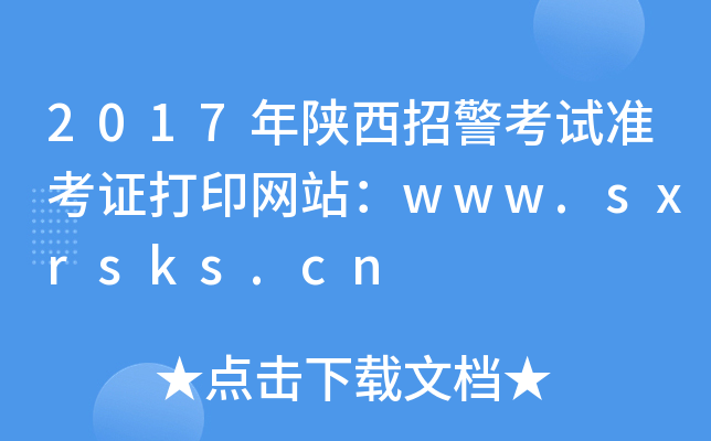 2017年陕西招警考试准考证打印网站：www.sxrsks.cn