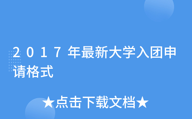 2017年最新大开云kaiyun(中国)入团申请格式