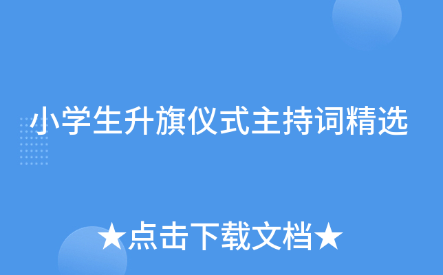小开云kaiyun(中国)生升旗仪式主持词精选