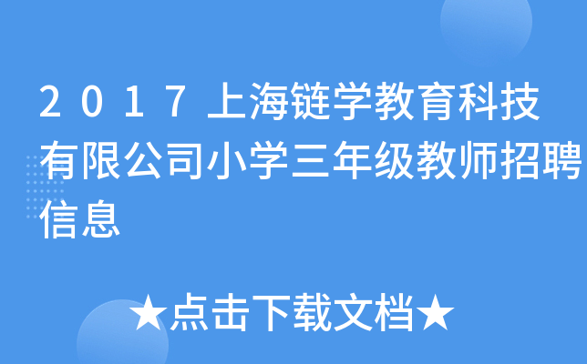 2017上海链开云kaiyun(中国)教育科技有限公司小开云kaiyun(中国)三年级教师招聘信息