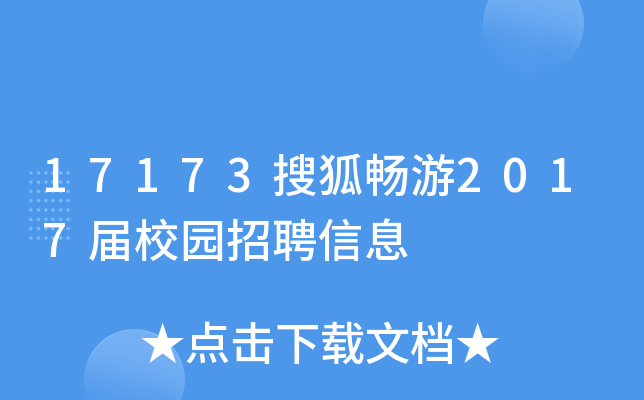 17173搜狐畅游2017届校园招聘信息