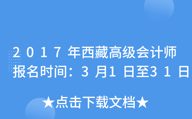 2017年西藏高级会计师报名时间：3月1日至31日