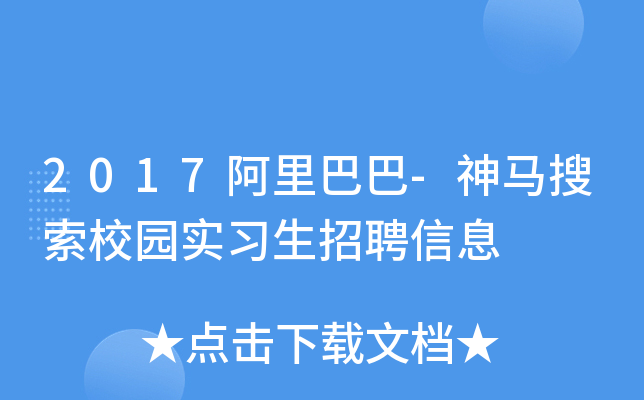 2017阿里巴巴-神马搜索校园实习生招聘信息