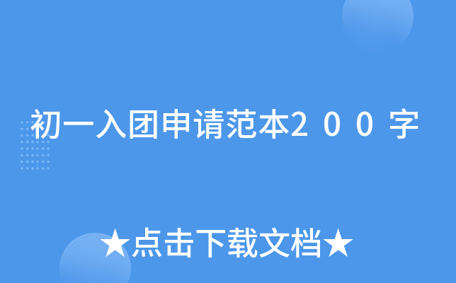 初一入团申请范本200字