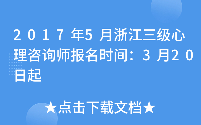2017年5月浙江三级心理咨询师报名时间：3月20日起