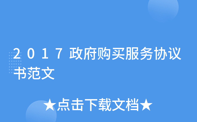 2017政府购买服务协议书范文