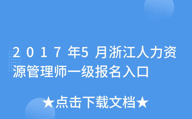 2017年5月浙江人力资源管理师一级报名入口