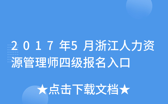 2017年5月浙江人力资源管理师四级报名入口
