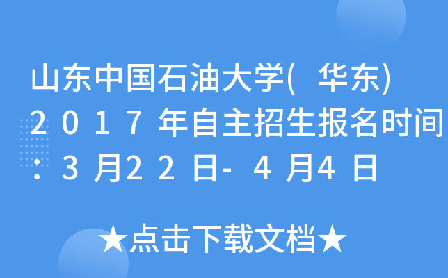 山东中国石油大开云kaiyun(中国)(华东)2017年自主招生报名时间：3月22日-4月4日