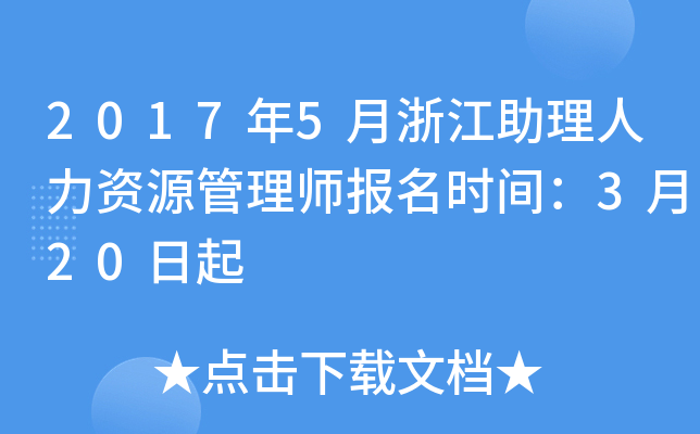 2017年5月浙江助理人力资源管理师报名时间：3月20日起