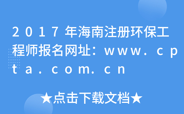2017年海南注册环保工程师报名网址：www.cpta.com.cn