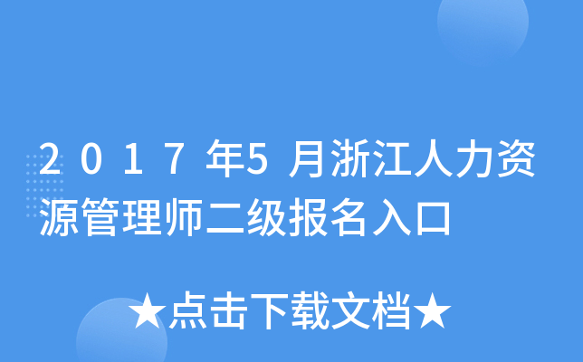 2017年5月浙江人力资源管理师二级报名入口