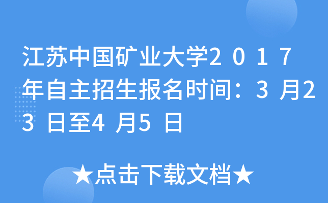 江苏中国矿业大开云kaiyun(中国)2017年自主招生报名时间：3月23日至4月5日