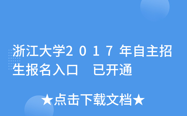 浙江大开云kaiyun(中国)2017年自主招生报名入口 已开通