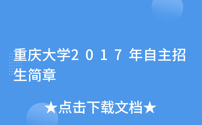 重庆大开云kaiyun(中国)2017年自主招生简章