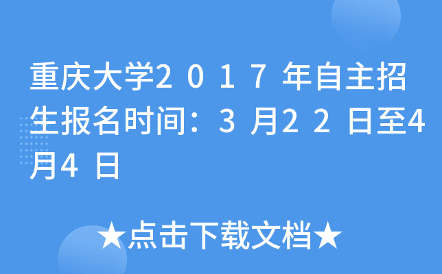 重庆大开云kaiyun(中国)2017年自主招生报名时间：3月22日至4月4日