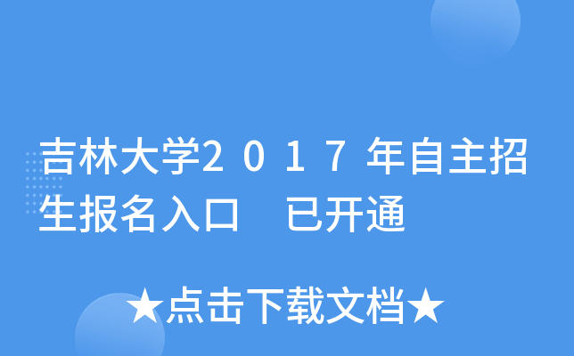 吉林大开云kaiyun(中国)2017年自主招生报名入口 已开通