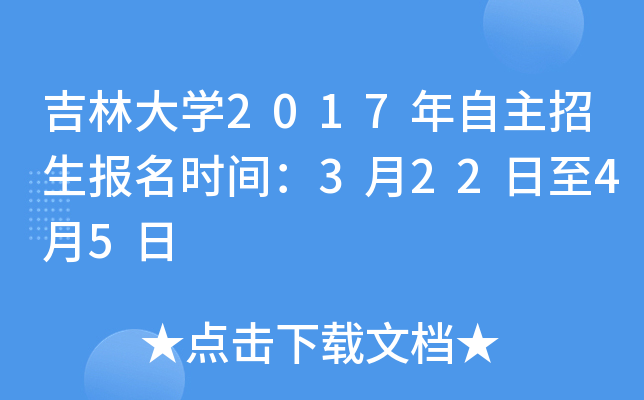 吉林大开云kaiyun(中国)2017年自主招生报名时间：3月22日至4月5日
