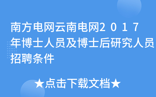 南方电网云南电网2017年博士人员及博士后研究人员招聘条件