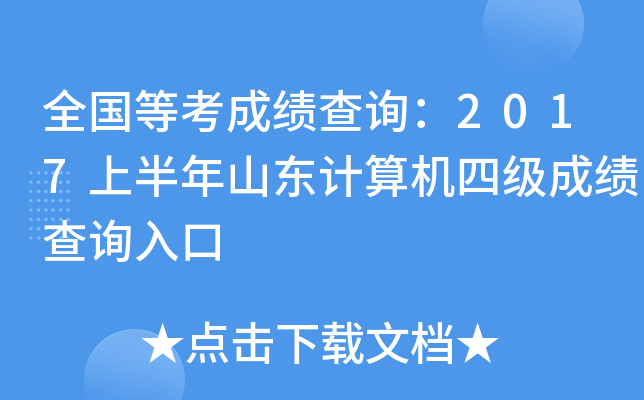 全国等考成绩查询：2017上半年山东计算机四级成绩查询入口