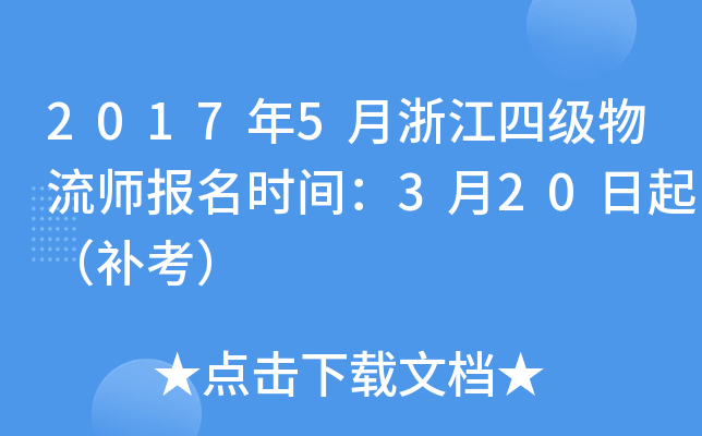 2017年5月浙江四级物流师报名时间：3月20日起（补考）