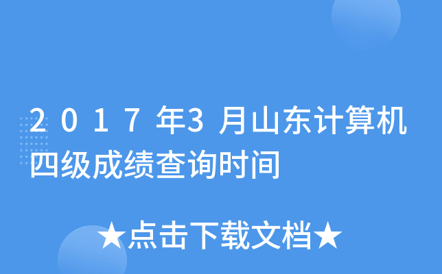 2017年3月山东计算机四级成绩查询时间