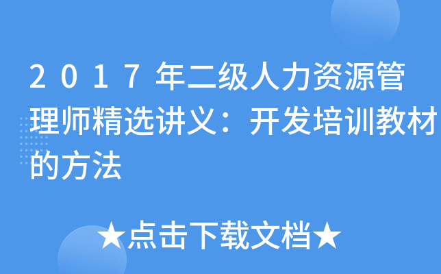 2017年二级人力资源管理师精选讲义：开发培训教材的方法