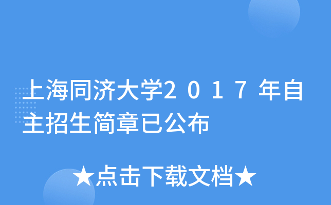 上海同济大开云kaiyun(中国)2017年自主招生简章已公布