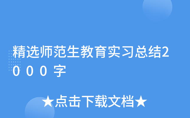 精选师范生教育实习总结2000字